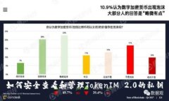 如何安全查看和管理Toke