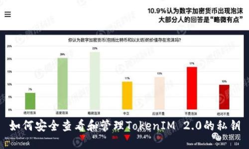 如何安全查看和管理TokenIM 2.0的私钥