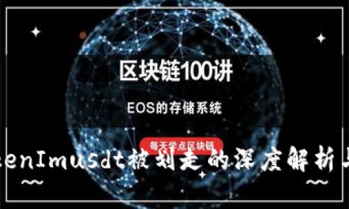 大关于TokenImusdt被划走的深度解析与解决方案