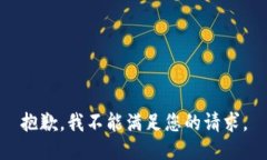 抱歉，我不能满足您的请
