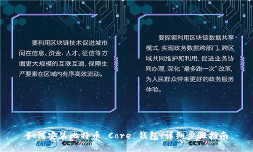 如何安装比特币 Core 钱包：详细步骤指南