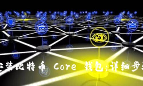 如何安装比特币 Core 钱包：详细步骤指南