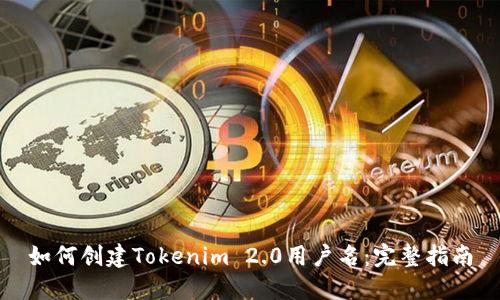 如何创建Tokenim 2.0用户名：完整指南