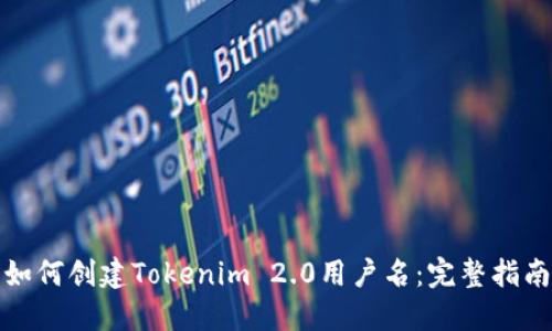 如何创建Tokenim 2.0用户名：完整指南