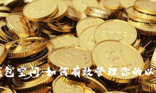 以太坊钱包空间：如何有效管理你的以太坊资产