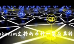 Tokenim支持的币种一览及其