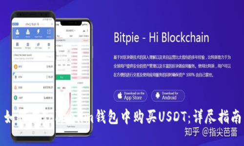 如何在Token.im钱包中购买USDT：详尽指南