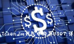 如何在Token.im钱包中购买