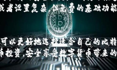    比特币投资者必备：2023年最佳比特币钱包推荐与使用指南  / 
 guanjianci  比特币钱包, 钱包推荐, 数字货币, 加密货币  /guanjianci 

一、什么是比特币钱包？
比特币钱包是用于存储、发送和接收比特币及其他加密货币的工具。与传统的银行账户不同，比特币钱包不直接存储比特币，而是存储与之相关的私钥和公钥。私钥是用户控制其比特币的关键，而公钥则用于接收比特币。比特币钱包可以是硬件钱包、软件钱包或纸质钱包，分别对应着不同的安全性和使用便利性。

二、比特币钱包的类型
比特币钱包主要有三种类型：硬件钱包、软件钱包和纸钱包。不同类型的钱包在安全性、方便性和使用体验上各有千秋。

h41. 硬件钱包/h4
硬件钱包是物理设备，通过离线存储私钥提供极高的安全性。硬件钱包通常提供定期支持更新，用户再享受安全防护的同时，也能轻松进行交易。常见的硬件钱包包括Ledger Nano S和Trezor等。

h42. 软件钱包/h4
软件钱包可以分为桌面钱包、手机钱包和网页钱包。桌面钱包在个人计算机上运行，提供较好的安全性。手机钱包便于日常交易，使用方便但相对安全性较低。网页钱包则易于访问，但因网络连接而面临更高的安全风险。

h43. 纸钱包/h4
纸钱包是将比特币的私钥和公钥打印在纸张上的形式。尽管纸钱包在理论上是安全的，但需妥善保存，防止遗失、损毁或被盗。

三、2023年最佳比特币钱包推荐
根据综合评价和用户反馈，以下是2023年最推荐的比特币钱包：

h41. Ledger Nano X（硬件钱包）/h4
Ledger Nano X是一款高安全性的硬件钱包，支持多种加密货币，具有蓝牙功能，便于移动设备使用。通过Ledger Live应用程序，Ledger Nano X用户可以轻松管理自己的加密资产。

h42. Trezor Model T（硬件钱包）/h4
Trezor Model T 是另一款备受欢迎的硬件钱包，拥有触摸屏设计，使得用户体验更加友好。其强大的安全性和多币种支持使其成为许多投资者的理想选择。

h43. Exodus（软件钱包）/h4
Exodus是一款用户友好的桌面和手机软件钱包，支持多种加密货币。其界面直观，用户可以轻松查看和交易资产，适合新手用户。

h44. Trust Wallet（手机钱包）/h4
Trust Wallet是由币安推出的手机钱包应用，安全性较高，同时支持多种数字资产。Trust Wallet便利性强，适合经常进行小额交易的用户。

四、用户如何选择比特币钱包？
选择合适的比特币钱包需考虑几个重要因素：
ul
    listrong安全性：/strong安全性是选择比特币钱包的首要因素，硬件钱包提供更高的安全性，而软件钱包在便利性上更强。/li
    listrong使用便捷性：/strong用户体验也非常重要，特别是对于新手用户而言，操作界面友好的钱包能提高使用频率和交易效率。/li
    listrong支持的货币种类：/strong如果用户除了比特币，还想持有其他数字货币，那么支持多币种的钱包会更加适合。/li
    listrong社区和技术支持：/strong选择那些拥有良好社区反馈和技术支持的钱包，可以有效避免使用过程中遇到的问题。/li
/ul

五、比特币钱包的使用注意事项
无论选择何种钱包，用户在使用时应注意以下几点：
ul
    listrong备份私钥和恢复种子：/strong上述种子词和私钥非常重要，丢失后将无法恢复资产。/li
    listrong保持软件更新：/strong定期更新钱包软件以确保安全性，软件漏洞或过期版本可能导致资产失窃。/li
    listrong避免网络钓鱼：/strong提高警惕不点击陌生链接、邮件，以防被骗。/li
/ul

六、可能相关的问题

h4问题1：如何安全地管理比特币钱包？/h4
管理比特币钱包的安全性是极为重要的。以下是一些有效的管理方法：
ul
    listrong选择强密码：/strong无论使用何种钱包，一定要设置复杂的强密码，避免使用容易被猜测的密码。/li
    listrong启用双重身份验证：/strong如果钱包支持双重身份验证，确保启用此功能，增加安全性。/li
    listrong定期检查交易记录：/strong定期查看交易记录可以帮助用户发现可疑活动，及早采取措施。/li
/ul
此外，用户可以考虑使用冷存储，也就是将大部分资产存放于硬件钱包或纸钱包，这样可降低在线交易的风险。

h4问题2：比特币钱包的交易费用是怎样的？/h4
比特币交易的费用是指用户在发送比特币时需要支付的手续费。这个费用主要取决于网络的拥堵情况和交易的优先级。一般来说，在网络繁忙时，手续费会相应提高。在选择钱包时，用户可以查看该钱包设置的手续费政策和相关选项，如是否允许用户自定义手续费。
有的用户为了交易迅速会选择高手续费，而另一些则倾向于在网络不繁忙时发送交易，从而减少手续费支出。因此，用户应根据自身情况进行权衡和选择。

h4问题3：比特币钱包的安全性如何评估？/h4
评估比特币钱包的安全性可以从以下几个方面入手：
ul
    listrong钱包类型：/strong硬件钱包通常提供最强的安全性，软件钱包则因为连接互联网，所面临的威胁较多。/li
    listrong社区反馈：/strong用户评测、社区讨论等，可以反映钱包的整体安全性。常用且评价良好的钱包可以相对信任。/li
    listrong技术支持：/strong钱包提供商的技术支持和更新频率也很重要，更新的压力防止漏洞被利用。/li
/ul
综合各种因素，用户应该选择最符合自己需求的比特币钱包，从而有效确保资金的安全。

h4问题4：有没有免费的比特币钱包推荐？/h4
很多比特币钱包都是免费的，用户可以选择使用。免费的软件钱包如Exodus和Trust Wallet都非常受欢迎，它们具有良好的用户体验和相对较高的安全性，因此成为了众多用户的第一选择。
用户也可以选择使用比特币的官方钱包，如Bitcoin Core，自由开源且安全性极高，适合熟悉技术的用户。尽管某些高级功能可能需要付费或者设置复杂，但免费的基础功能可以满足日常使用需求，适合刚入门的比特币投资者。

七、总结
比特币钱包是数字货币投资的基石，正确选择和使用钱包，才能有效行使资产的管理与交易。通过了解钱包的种类、优劣以及自身需求，用户可以更好地选择适合自己的比特币钱包。
记住，安全性、使用便利性和多种货币支持是选择比特币钱包的主要考量因素。希望通过本篇全面的指南，您能更好地理解和管理您的比特币投资，安全享受数字货币带来的便利与收益。
