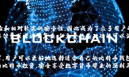    比特币投资者必备：2023年最佳比特币钱包推荐与使用指南  / 
 guanjianci  比特币钱包, 钱包推荐, 数字货币, 加密货币  /guanjianci 

一、什么是比特币钱包？
比特币钱包是用于存储、发送和接收比特币及其他加密货币的工具。与传统的银行账户不同，比特币钱包不直接存储比特币，而是存储与之相关的私钥和公钥。私钥是用户控制其比特币的关键，而公钥则用于接收比特币。比特币钱包可以是硬件钱包、软件钱包或纸质钱包，分别对应着不同的安全性和使用便利性。

二、比特币钱包的类型
比特币钱包主要有三种类型：硬件钱包、软件钱包和纸钱包。不同类型的钱包在安全性、方便性和使用体验上各有千秋。

h41. 硬件钱包/h4
硬件钱包是物理设备，通过离线存储私钥提供极高的安全性。硬件钱包通常提供定期支持更新，用户再享受安全防护的同时，也能轻松进行交易。常见的硬件钱包包括Ledger Nano S和Trezor等。

h42. 软件钱包/h4
软件钱包可以分为桌面钱包、手机钱包和网页钱包。桌面钱包在个人计算机上运行，提供较好的安全性。手机钱包便于日常交易，使用方便但相对安全性较低。网页钱包则易于访问，但因网络连接而面临更高的安全风险。

h43. 纸钱包/h4
纸钱包是将比特币的私钥和公钥打印在纸张上的形式。尽管纸钱包在理论上是安全的，但需妥善保存，防止遗失、损毁或被盗。

三、2023年最佳比特币钱包推荐
根据综合评价和用户反馈，以下是2023年最推荐的比特币钱包：

h41. Ledger Nano X（硬件钱包）/h4
Ledger Nano X是一款高安全性的硬件钱包，支持多种加密货币，具有蓝牙功能，便于移动设备使用。通过Ledger Live应用程序，Ledger Nano X用户可以轻松管理自己的加密资产。

h42. Trezor Model T（硬件钱包）/h4
Trezor Model T 是另一款备受欢迎的硬件钱包，拥有触摸屏设计，使得用户体验更加友好。其强大的安全性和多币种支持使其成为许多投资者的理想选择。

h43. Exodus（软件钱包）/h4
Exodus是一款用户友好的桌面和手机软件钱包，支持多种加密货币。其界面直观，用户可以轻松查看和交易资产，适合新手用户。

h44. Trust Wallet（手机钱包）/h4
Trust Wallet是由币安推出的手机钱包应用，安全性较高，同时支持多种数字资产。Trust Wallet便利性强，适合经常进行小额交易的用户。

四、用户如何选择比特币钱包？
选择合适的比特币钱包需考虑几个重要因素：
ul
    listrong安全性：/strong安全性是选择比特币钱包的首要因素，硬件钱包提供更高的安全性，而软件钱包在便利性上更强。/li
    listrong使用便捷性：/strong用户体验也非常重要，特别是对于新手用户而言，操作界面友好的钱包能提高使用频率和交易效率。/li
    listrong支持的货币种类：/strong如果用户除了比特币，还想持有其他数字货币，那么支持多币种的钱包会更加适合。/li
    listrong社区和技术支持：/strong选择那些拥有良好社区反馈和技术支持的钱包，可以有效避免使用过程中遇到的问题。/li
/ul

五、比特币钱包的使用注意事项
无论选择何种钱包，用户在使用时应注意以下几点：
ul
    listrong备份私钥和恢复种子：/strong上述种子词和私钥非常重要，丢失后将无法恢复资产。/li
    listrong保持软件更新：/strong定期更新钱包软件以确保安全性，软件漏洞或过期版本可能导致资产失窃。/li
    listrong避免网络钓鱼：/strong提高警惕不点击陌生链接、邮件，以防被骗。/li
/ul

六、可能相关的问题

h4问题1：如何安全地管理比特币钱包？/h4
管理比特币钱包的安全性是极为重要的。以下是一些有效的管理方法：
ul
    listrong选择强密码：/strong无论使用何种钱包，一定要设置复杂的强密码，避免使用容易被猜测的密码。/li
    listrong启用双重身份验证：/strong如果钱包支持双重身份验证，确保启用此功能，增加安全性。/li
    listrong定期检查交易记录：/strong定期查看交易记录可以帮助用户发现可疑活动，及早采取措施。/li
/ul
此外，用户可以考虑使用冷存储，也就是将大部分资产存放于硬件钱包或纸钱包，这样可降低在线交易的风险。

h4问题2：比特币钱包的交易费用是怎样的？/h4
比特币交易的费用是指用户在发送比特币时需要支付的手续费。这个费用主要取决于网络的拥堵情况和交易的优先级。一般来说，在网络繁忙时，手续费会相应提高。在选择钱包时，用户可以查看该钱包设置的手续费政策和相关选项，如是否允许用户自定义手续费。
有的用户为了交易迅速会选择高手续费，而另一些则倾向于在网络不繁忙时发送交易，从而减少手续费支出。因此，用户应根据自身情况进行权衡和选择。

h4问题3：比特币钱包的安全性如何评估？/h4
评估比特币钱包的安全性可以从以下几个方面入手：
ul
    listrong钱包类型：/strong硬件钱包通常提供最强的安全性，软件钱包则因为连接互联网，所面临的威胁较多。/li
    listrong社区反馈：/strong用户评测、社区讨论等，可以反映钱包的整体安全性。常用且评价良好的钱包可以相对信任。/li
    listrong技术支持：/strong钱包提供商的技术支持和更新频率也很重要，更新的压力防止漏洞被利用。/li
/ul
综合各种因素，用户应该选择最符合自己需求的比特币钱包，从而有效确保资金的安全。

h4问题4：有没有免费的比特币钱包推荐？/h4
很多比特币钱包都是免费的，用户可以选择使用。免费的软件钱包如Exodus和Trust Wallet都非常受欢迎，它们具有良好的用户体验和相对较高的安全性，因此成为了众多用户的第一选择。
用户也可以选择使用比特币的官方钱包，如Bitcoin Core，自由开源且安全性极高，适合熟悉技术的用户。尽管某些高级功能可能需要付费或者设置复杂，但免费的基础功能可以满足日常使用需求，适合刚入门的比特币投资者。

七、总结
比特币钱包是数字货币投资的基石，正确选择和使用钱包，才能有效行使资产的管理与交易。通过了解钱包的种类、优劣以及自身需求，用户可以更好地选择适合自己的比特币钱包。
记住，安全性、使用便利性和多种货币支持是选择比特币钱包的主要考量因素。希望通过本篇全面的指南，您能更好地理解和管理您的比特币投资，安全享受数字货币带来的便利与收益。