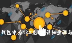 如何在im钱包中为TRX充值？