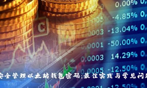 如何安全管理以太坊钱包密码：最佳实践与常见问题解答