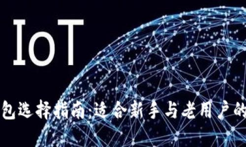 狗狗币钱包选择指南：适合新手与老用户的最佳选项