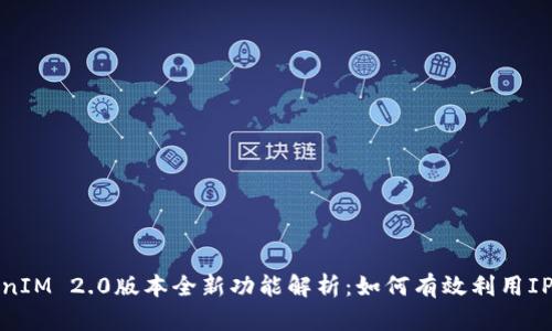 TokenIM 2.0版本全新功能解析：如何有效利用IP资源