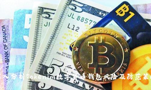 深入分析Tokenim数字货币钱包风险及防范策略