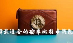 如何选择最适合的安卓比