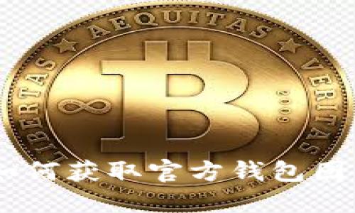Tokenim 2.0：如何获取官方钱包图标及其使用指南