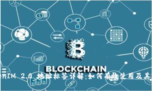 : TokenIM 2.0 地址标签详解：如何有效使用及其重要性