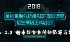 Tokenim 2.0 转币到交易所的