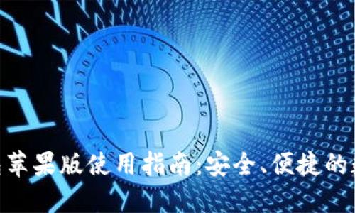 TokenIM 2.0钱包苹果版使用指南：安全、便捷的数字资产管理体验