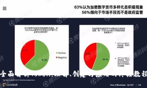 全面解析Token：理解、创建与应用的终极教程