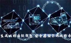 如何生成比特币纸钱包：