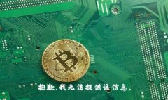 抱歉，我无法提供该信息