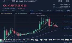 如何在Tokenim 2.0钱包中进行