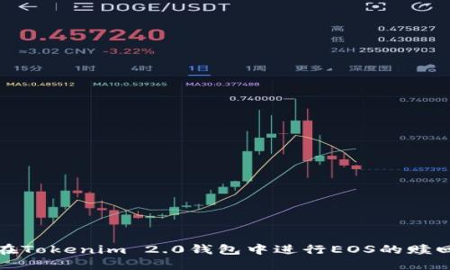 如何在Tokenim 2.0钱包中进行EOS的赎回操作