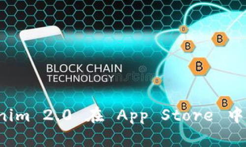如何解决 Tokenim 2.0 在 App Store 中无法找到的问题