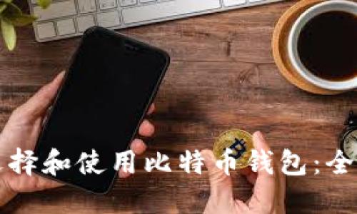 如何选择和使用比特币钱包：全面指南