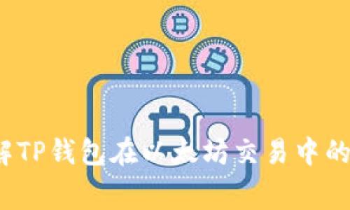 如何理解TP钱包在以太坊交易中的矿工费？