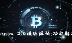 深入探讨Tokenim 2.0模版源码