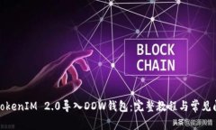 如何将TokenIM 2.0导入DDW钱包