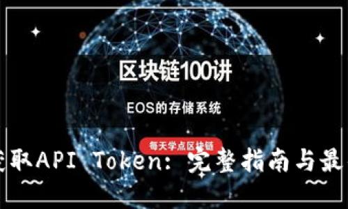 如何获取API Token: 完整指南与最佳实践