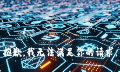 抱歉，我无法满足你的请