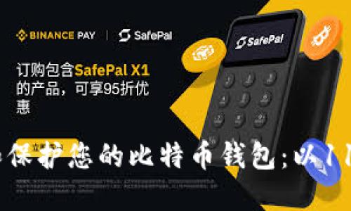 如何安全管理和保护您的比特币钱包：以11NT1KhH3a为例
