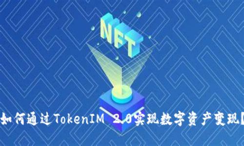 如何通过TokenIM 2.0实现数字资产变现？