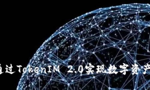 如何通过TokenIM 2.0实现数字资产变现？