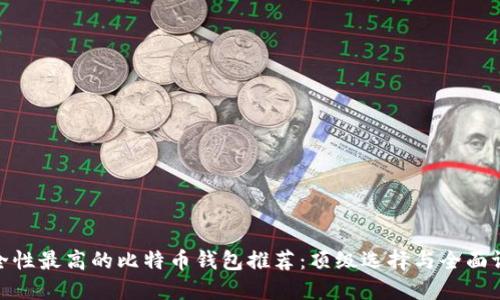 安全性最高的比特币钱包推荐：顶级选择与全面评测