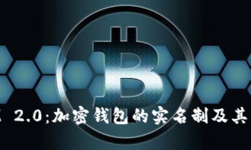 TokenIM 2.0：加密钱包的实名制及其影响分析