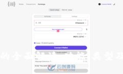 比特币钱包的全面解读：