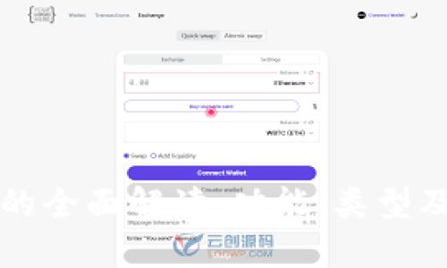 比特币钱包的全面解读：功能、类型及安全性分析