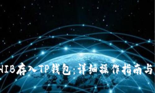 如何将SHIB存入TP钱包：详细操作指南与注意事项