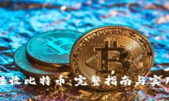 如何接收比特币：完整指