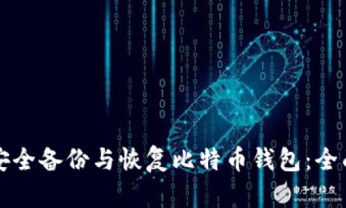 如何安全备份与恢复比特币钱包：全面指南