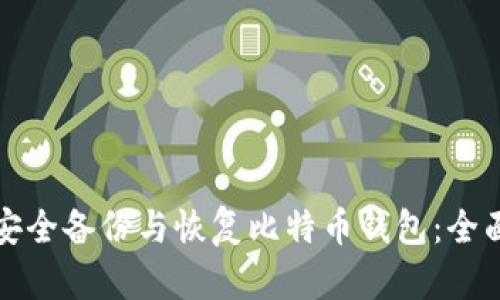 如何安全备份与恢复比特币钱包：全面指南