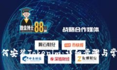 苹果手机如何安装Tokenim：