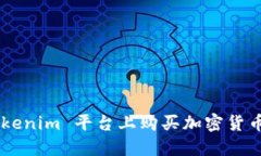 如何在 Tokenim 平台上购买