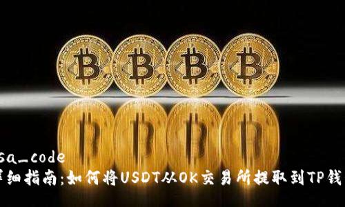 rsa_code
详细指南：如何将USDT从OK交易所提取到TP钱包